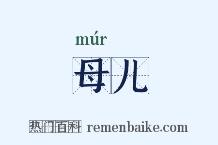 母儿是什么意思的图片